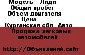  › Модель ­ Лада 21124 › Общий пробег ­ 216 › Объем двигателя ­ 2 › Цена ­ 95 000 - Курганская обл. Авто » Продажа легковых автомобилей   